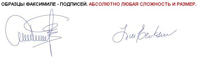 Изготовление факсимиле Изготовление факсимиле